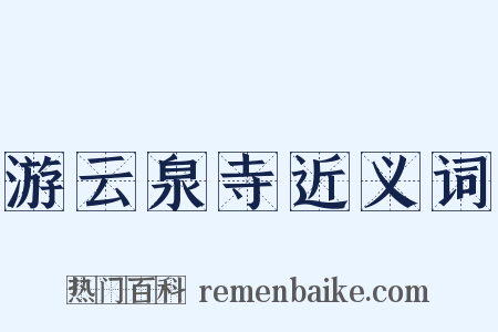 游云泉寺近义词是什么意思的图片